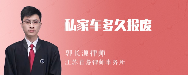 私家车多久报废