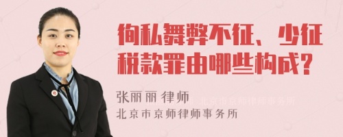 徇私舞弊不征、少征税款罪由哪些构成?