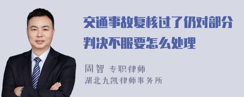 交通事故复核过了仍对部分判决不服要怎么处理