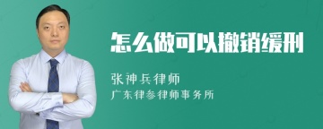 怎么做可以撤销缓刑