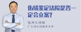 伤情鉴定法院是否一定会立案?