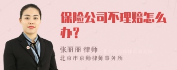 保险公司不理赔怎么办？