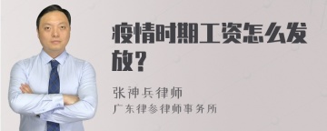 疫情时期工资怎么发放？