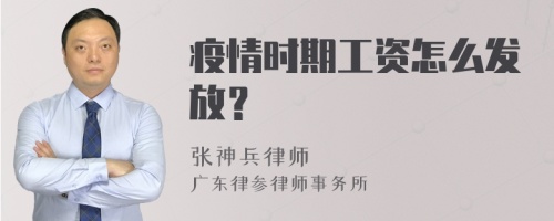 疫情时期工资怎么发放？