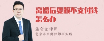 离婚后耍赖不支付钱怎么办