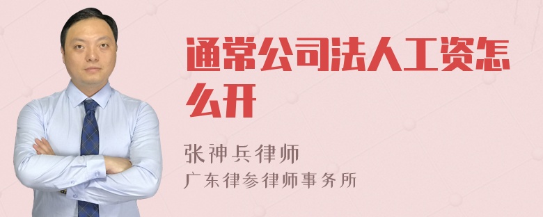 通常公司法人工资怎么开