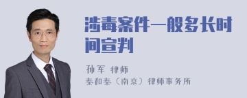 涉毒案件一般多长时间宣判