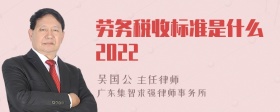 劳务税收标准是什么2022