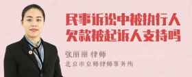 民事诉讼中被执行人欠款被起诉人支持吗