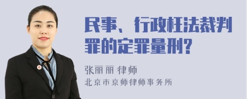 民事、行政枉法裁判罪的定罪量刑?