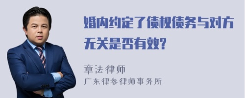 婚内约定了债权债务与对方无关是否有效？