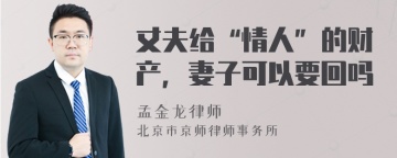 丈夫给“情人”的财产，妻子可以要回吗