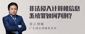 非法侵入计算机信息系统罪如何判刑?