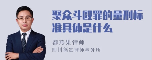 聚众斗殴罪的量刑标准具体是什么