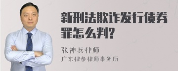 新刑法欺诈发行债券罪怎么判?