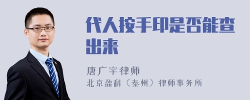 代人按手印是否能查出来