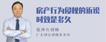 房产行为侵权的诉讼时效是多久