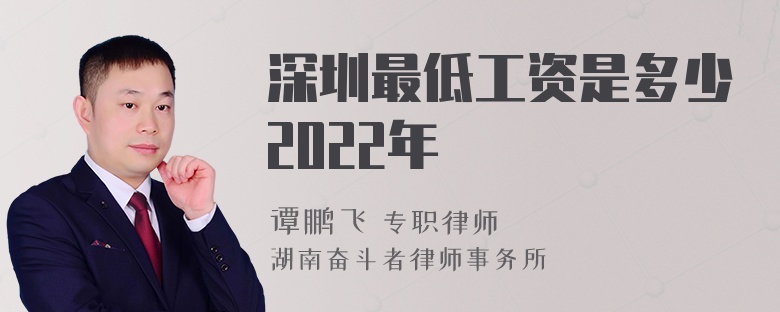 深圳最低工资是多少2022年