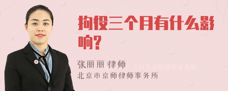 拘役三个月有什么影响?