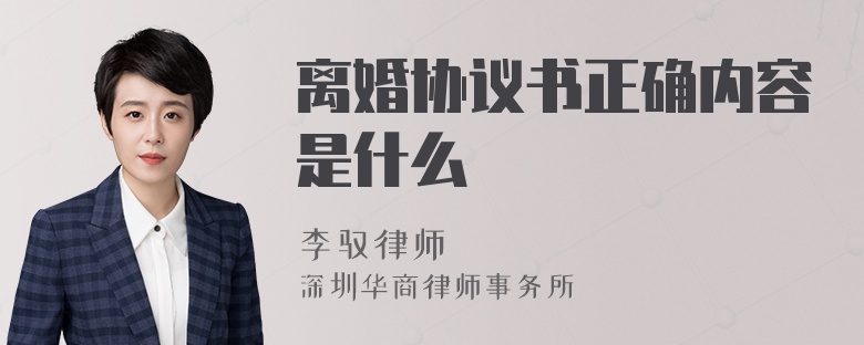 离婚协议书正确内容是什么