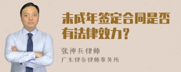 未成年签定合同是否有法律效力？