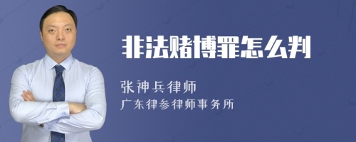 非法赌博罪怎么判