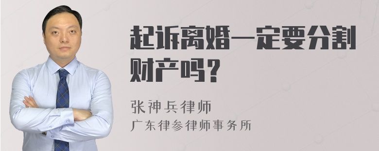 起诉离婚一定要分割财产吗？