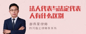 法人代表与法定代表人有什么区别