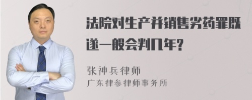 法院对生产并销售劣药罪既遂一般会判几年?