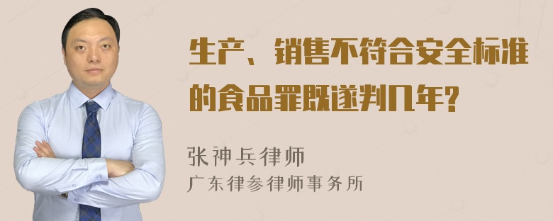 生产、销售不符合安全标准的食品罪既遂判几年?