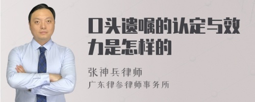 口头遗嘱的认定与效力是怎样的