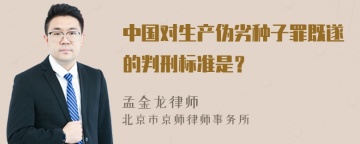 中国对生产伪劣种子罪既遂的判刑标准是？