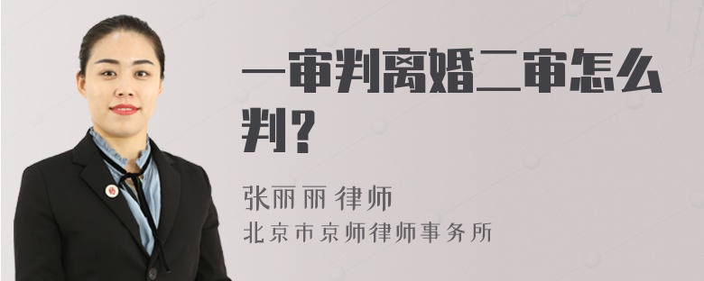 一审判离婚二审怎么判？