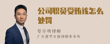 公司职员受贿该怎么处罚