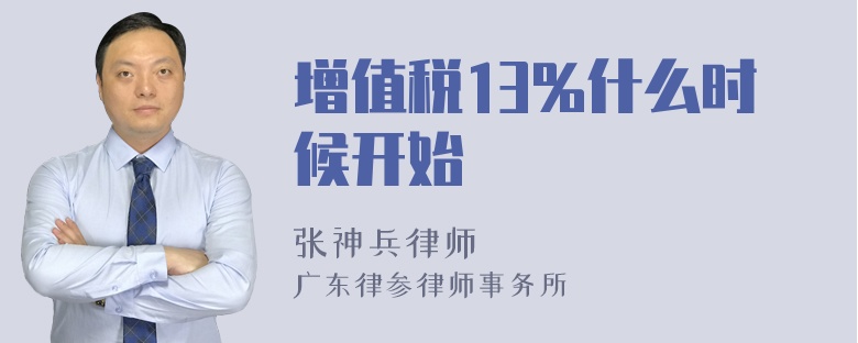 增值税13%什么时候开始