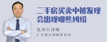 二手房买卖中被发现会出现哪些纠纷