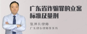 广东省诈骗罪的立案标准及量刑