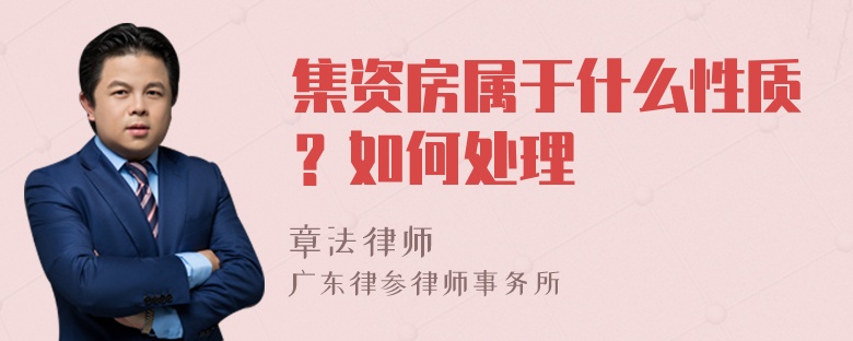 集资房属于什么性质？如何处理