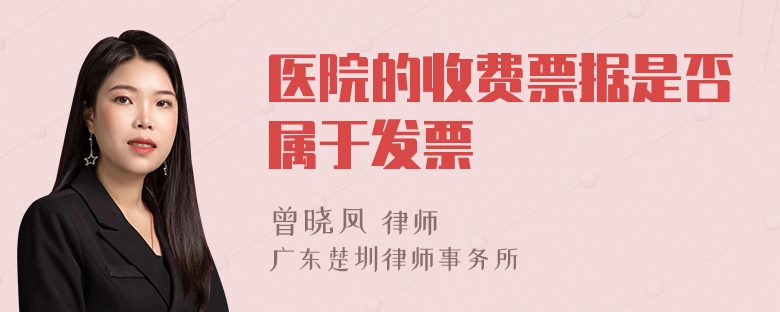 医院的收费票据是否属于发票