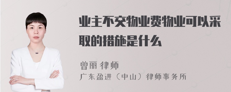 业主不交物业费物业可以采取的措施是什么