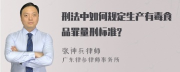 刑法中如何规定生产有毒食品罪量刑标准?