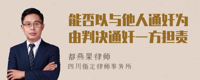 能否以与他人通奸为由判决通奸一方担责