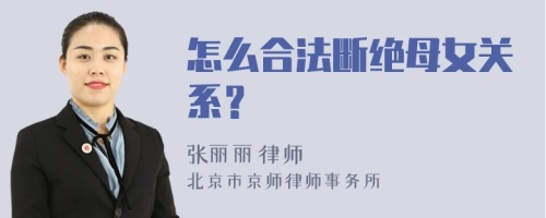 怎么合法断绝母女关系？