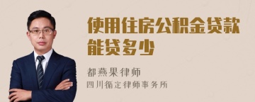 使用住房公积金贷款能贷多少