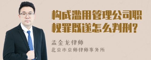 构成滥用管理公司职权罪既遂怎么判刑?