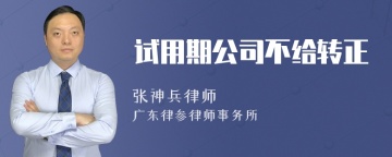 试用期公司不给转正