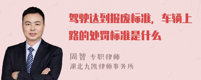 驾驶达到报废标准，车辆上路的处罚标准是什么