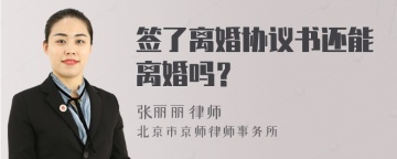 签了离婚协议书还能离婚吗？