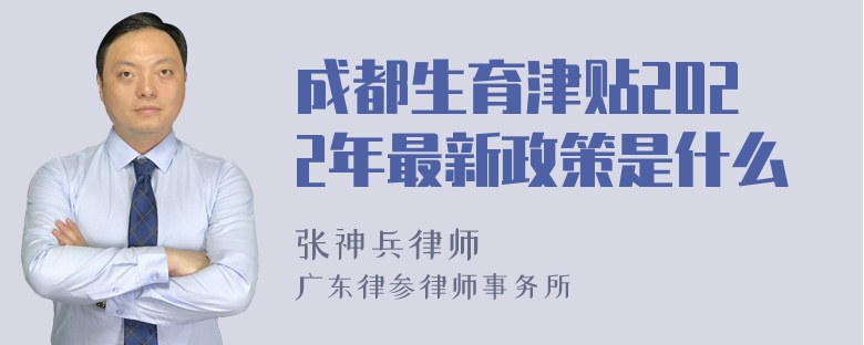 成都生育津贴2022年最新政策是什么