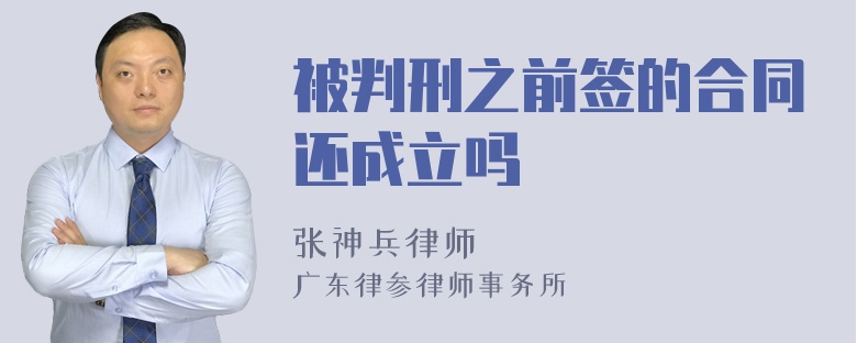 被判刑之前签的合同还成立吗